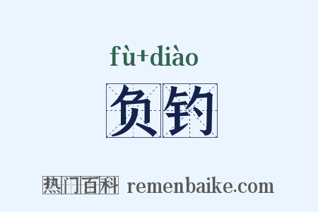 负钓是什么意思的图片